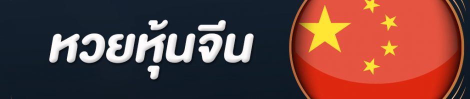 เล่นหวยหุ้นจีน หวยหุ้นที่ออกรางวัลให้ซื้อถึง 2 รอบ ต่อวัน